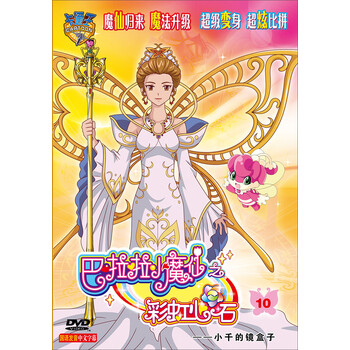 巴啦啦小魔仙之彩虹心石10:爱的记号(DVD)