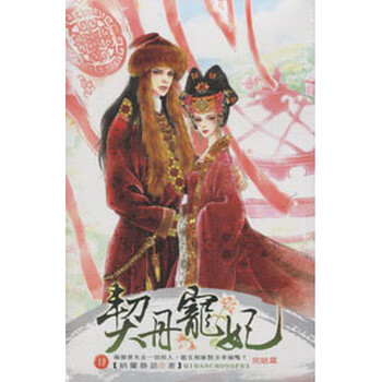 《契丹宠妃04(完)》(纳兰静语)