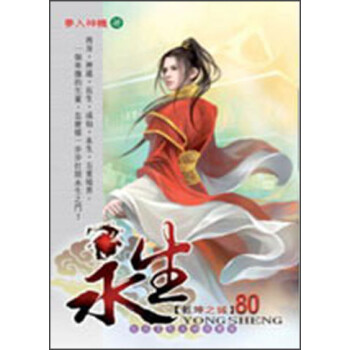 《永生80:乾坤之城》(梦入神机)【摘要 书评 试读】