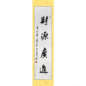 字画书法真迹 中式现代客厅餐厅装饰挂画背景画 财源广进 丁正才 行书