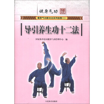 健身气功新功法系列挂图(第2辑·导引养生功十二法:站势