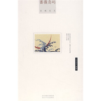 安妮宝贝:蔷薇岛屿(精)