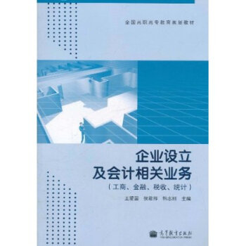 企业设立及会计相关业务(工商、金融、税收、