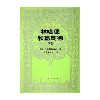 外国教育名著丛书林哈德和葛笃德下卷 裴斯泰