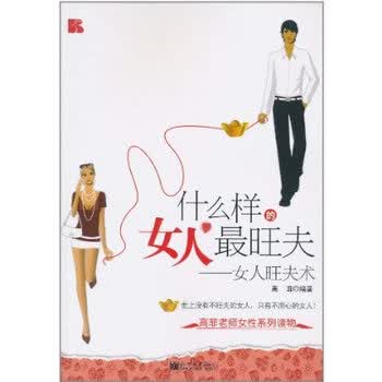 什么<em>样的女人</em>最旺夫:<em>女人旺夫</em>术