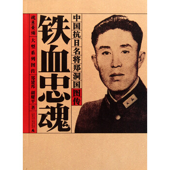 铁血忠魂(中国抗日名将<em>郑洞国</em>图传)