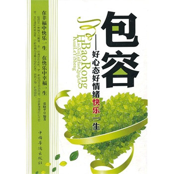 包容,好心态好情绪快乐一生