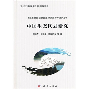 中国生态区划研究 傅伯杰,刘国华,欧阳志云 97
