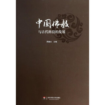 T2正版:中国佛教与古代科技的发展周瀚光华东