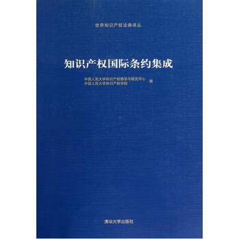 知识产权国际条约集成\/世界知识产权法典译丛