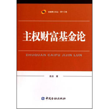 主权财富基金论\/金融博士论丛【图片 价格