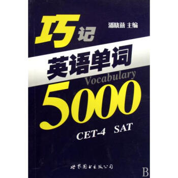 巧记英语单词5000