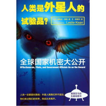 人类是外星人的试验品(全球国家机密大公开)【