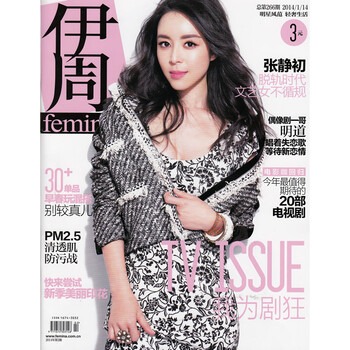 伊周杂志2014年1月14日第266期 张静初 脱轨