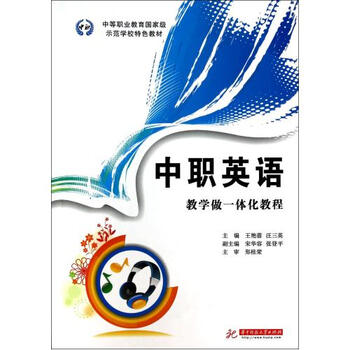 中职英语教学做一体化教程(中等职业教育国家