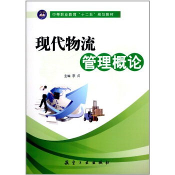 T3正版:现代物流管理概论李贞航空工业出版社