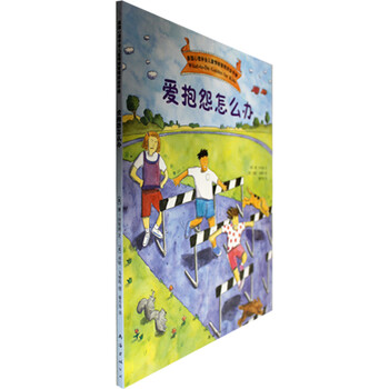 美国心理学会儿童情绪管理完全手册 爱抱怨怎