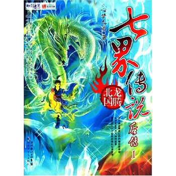 长篇小说七界传说后传1:北龙国腾