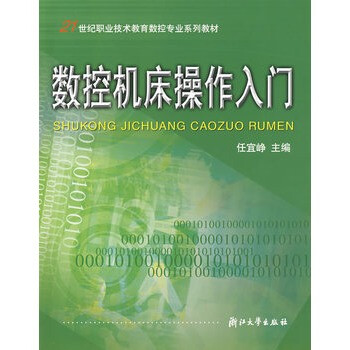 数控机床操作入门【图片 价格 品牌 报价】