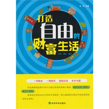 ▲打造自由的财富生活 张明著 经济科学出版社
