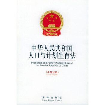 人口计划生育法_中国人口计划生育法