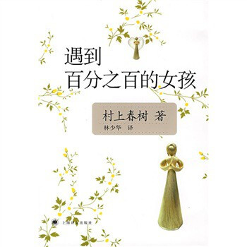 《遇到百分之百的女孩》[日] 村上春树 林少华,