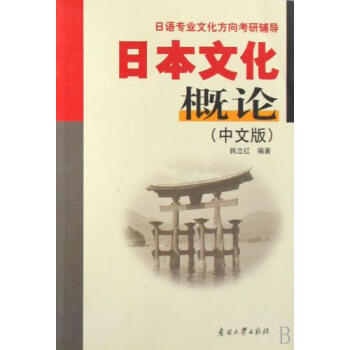 日本文化概论(中文版日语专业文化方向考研辅