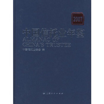 《中国信托业年鉴2007》中国信托业协会,上海