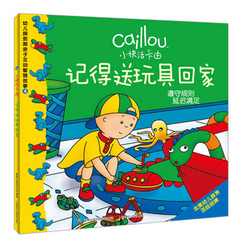 幼儿探索期亲子互动智慧故事4·小快活卡由:记得送玩具回家
