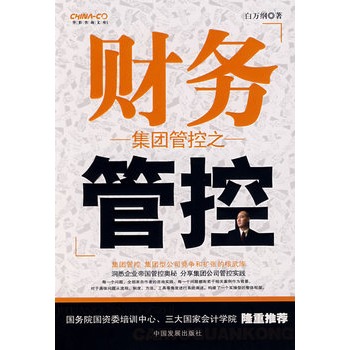 《集团管控之财务管控》白万纲,中国发展出版