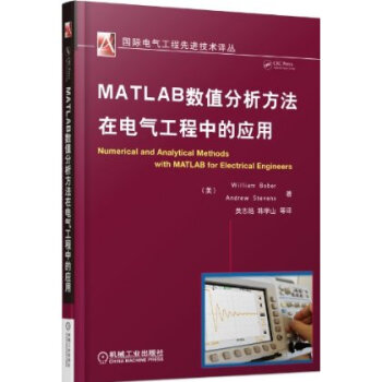 MATLAB数值分析方法在电气工程中的应用\/国
