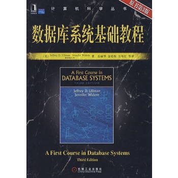 数据库系统基础教程(原书第3版)