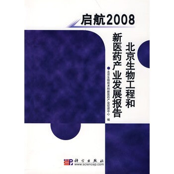 启航2008 北京生物工程和新医药产业发展报告