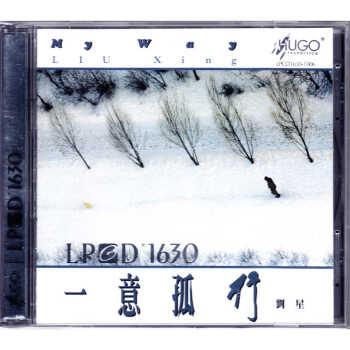 雨果唱片 刘星 一意孤行 lpcd1630 cd