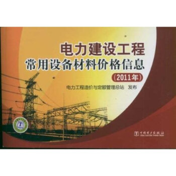 电力建设工程常用设备材料价格信息(2011