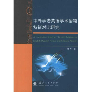 中外学者英语学术语篇特征对比研究【图片 价