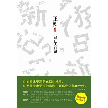 新狂人日记 王朔 北京十月文艺出版社【图片 价