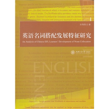 英语名词搭配发展特征研究 孙海燕 上海交通大