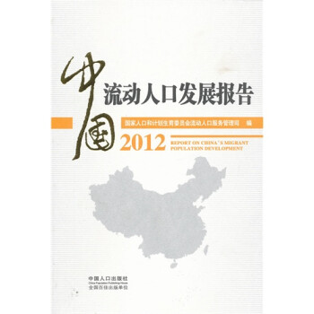 流动人口婚育证明_2012年中国流动人口