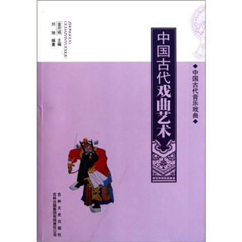 中国古代音乐戏曲:中国古代戏曲艺术 正版书籍
