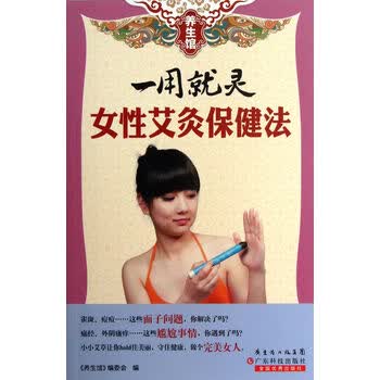 一用就灵(<em>女性艾灸</em>保健法)/养生馆