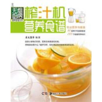 榨汁机营养食谱\/无烟厨房营养食谱丛书