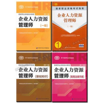 2014年一级企业人力资源管理师考试教材+一级