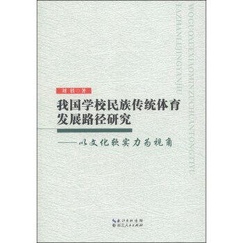 我国学校民族传统体育发展路径研究:以文化软