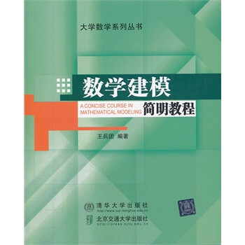 清华 数学建模简明教程(大学数学系列丛书)