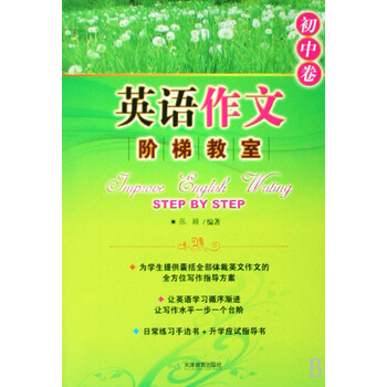 英语作文阶梯教室(初中卷)