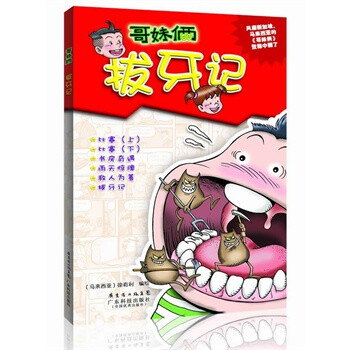 拔牙记(<em>哥妹俩</em> 中文漫画) (马来西亚)徐有利绘 9