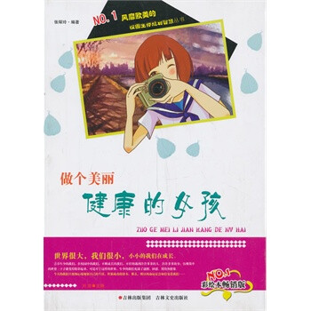 校园生存规划<em>智慧</em>丛书 <em>做个</em>美丽健康的<em>女孩</em> 吉