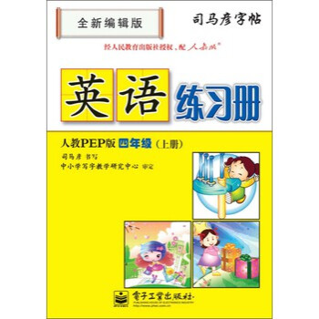 司马彦字帖:英语练习册 4年级上册