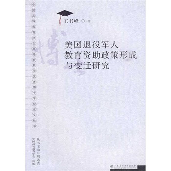 美国退役军人教育资助政策形成与变迁研究(博
